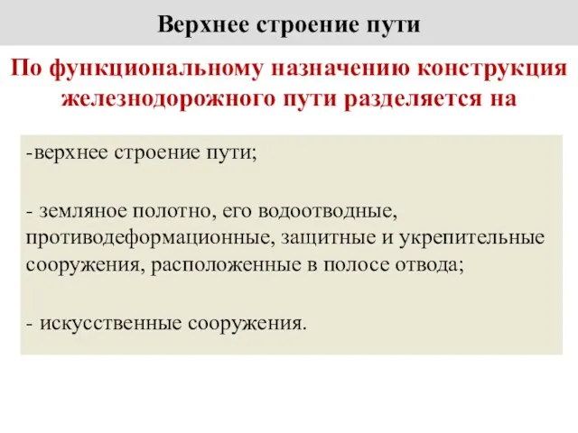 По функциональному назначению конструкция железнодорожного пути разделяется на -верхнее строение