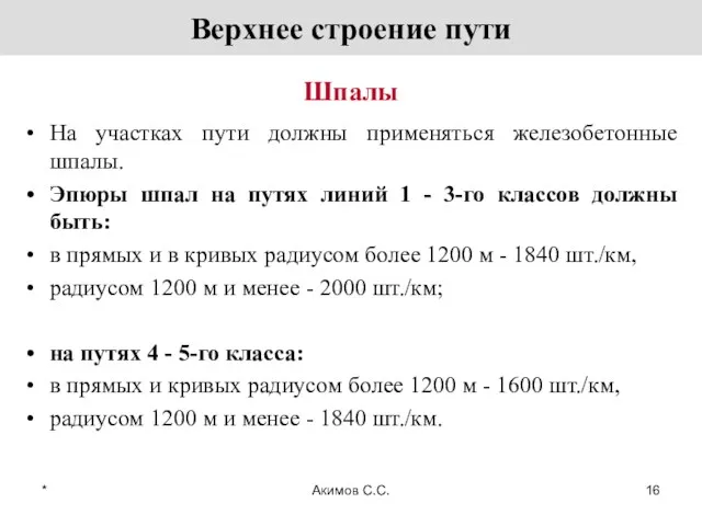 На участках пути должны применяться железобетонные шпалы. Эпюры шпал на