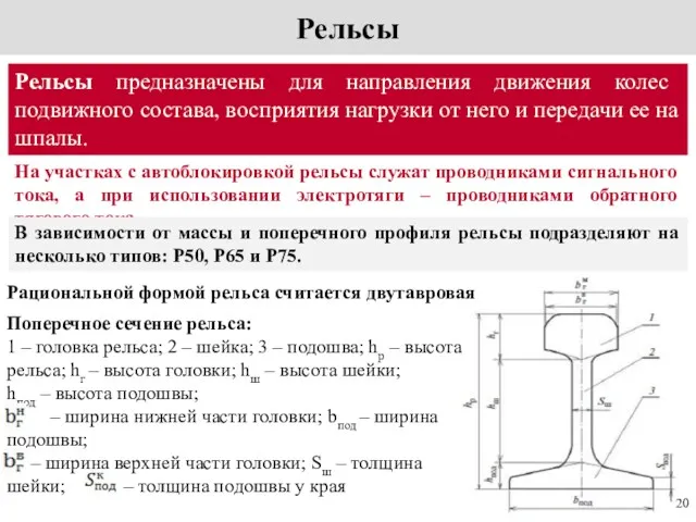 Рельсы На участках с автоблокировкой рельсы служат проводниками сигнального тока,