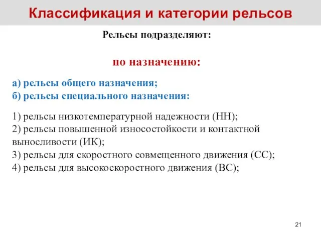 Классификация и категории рельсов Рельсы подразделяют: по назначению: а) рельсы