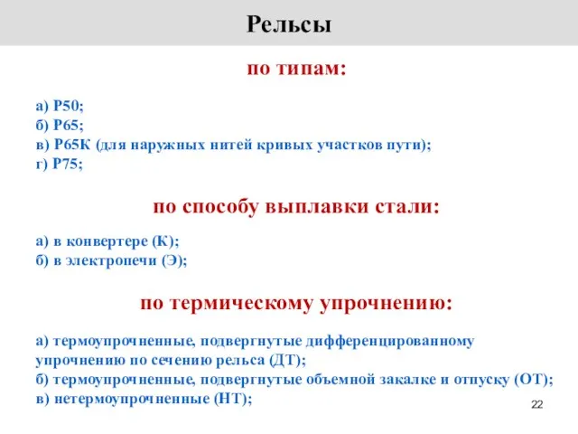 Рельсы по типам: а) Р50; б) Р65; в) Р65К (для