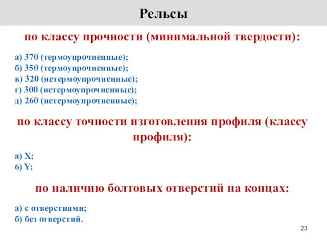 Рельсы по классу прочности (минимальной твердости): а) 370 (термоупрочненные); б)