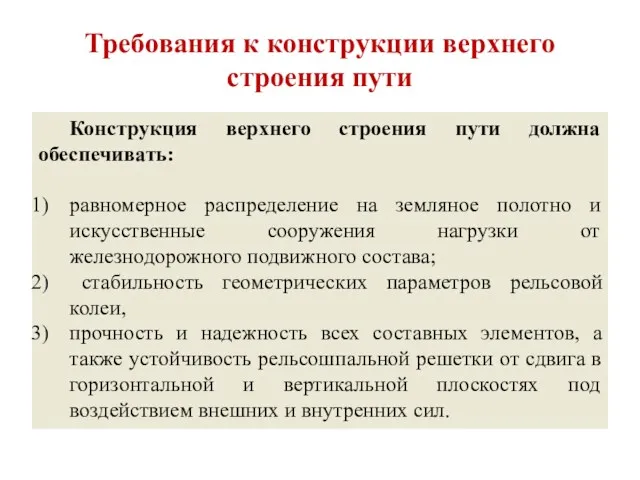 Требования к конструкции верхнего строения пути Конструкция верхнего строения пути