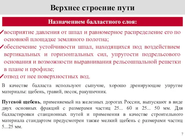 Верхнее строение пути Назначением балластного слоя: восприятие давления от шпал