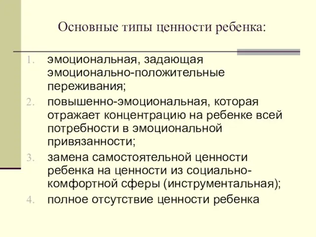 Основные типы ценности ребенка: эмоциональная, задающая эмоционально-положительные переживания; повышенно-эмоциональная, которая