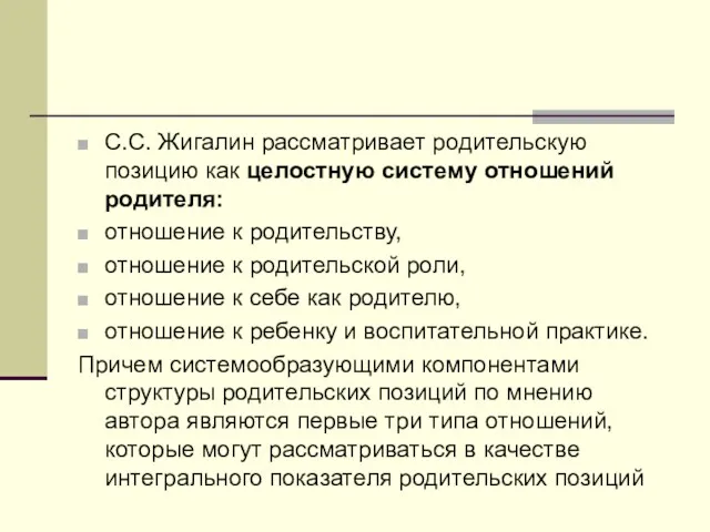 С.С. Жигалин рассматривает родительскую позицию как целостную систему отношений родителя: