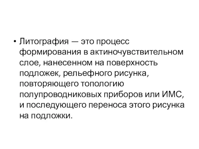 Литография — это процесс формирования в актиночувствительном слое, нанесенном на