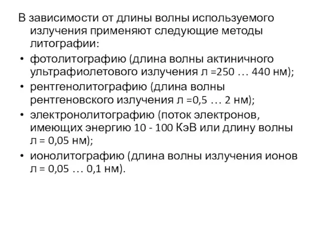 В зависимости от длины волны используемого излучения применяют следующие методы