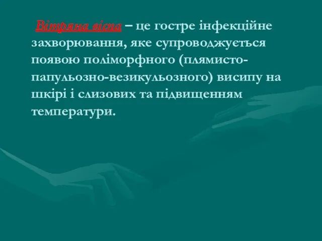 Вітряна віспа – це гостре інфекційне захворювання, яке супроводжується появою