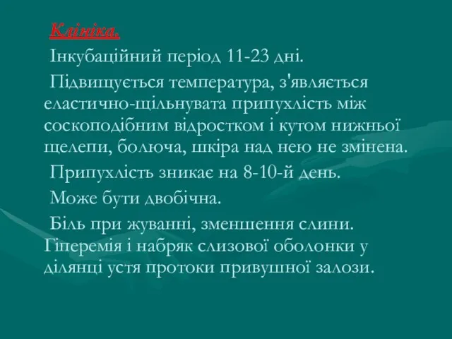 Клініка. Інкубаційний період 11-23 дні. Підвищується температура, з'являється еластично-щільнувата припухлість