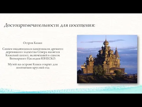 Достопримечательности для посещения: Остров Кижи Самым выдающимся памятником древнего деревянного