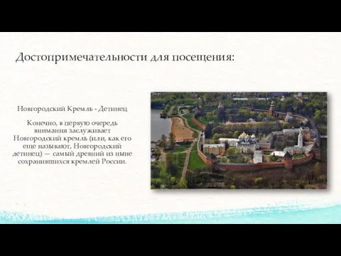 Достопримечательности для посещения: Новгородский Кремль - Детинец Конечно, в первую