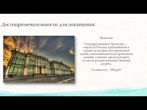 Достопримечательности для посещения: Эрмитаж Государственный Эрмитаж — гордость России, крупнейший