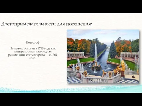 Достопримечательности для посещения: Петергоф Петергоф основан в 1710 году как