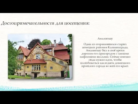 Достопримечательности для посещения: Амалиенау Один из сохранившихся старых немецких районов