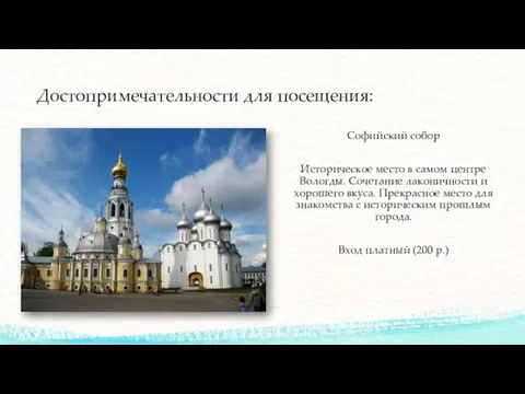 Достопримечательности для посещения: Софийский собор Историческое место в самом центре