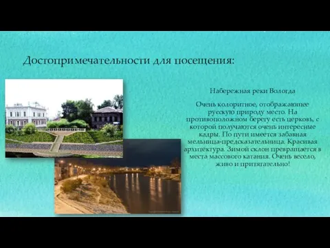 Достопримечательности для посещения: Набережная реки Вологда Очень колоритное, отображающее русскую