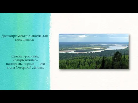 Достопримечательности для посещения: Самые красивые, «открыточные» панорамы города — это виды Северной Двины.