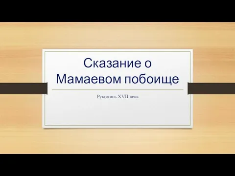 Сказание о Мамаевом побоище Рукопись XVII века