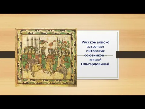 Русское войско встречает литовских союзников – князей Ольгердовичей.