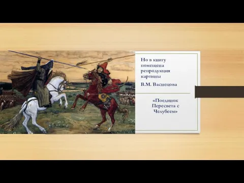 Но в книгу помещена репродукция картины В.М. Васнецова «Поединок Пересвета с Челубеем»