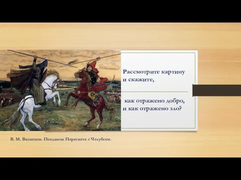 Рассмотрите картину и скажите, как отражено добро, и как отражено зло? В. М.