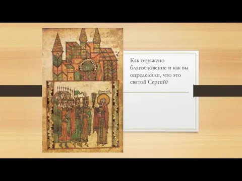 Как отражено благословение и как вы определили, что это святой Сергий?