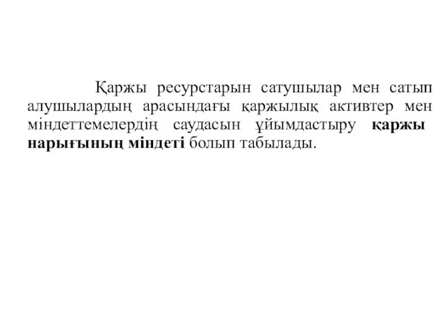 Қаржы ресурстарын сатушылар мен сатып алушылардың арасындағы қаржылық активтер мен