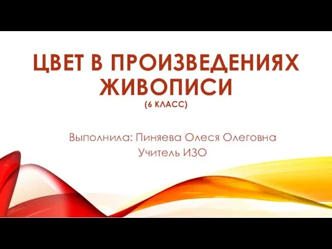 Цвет в произведениях живописи. 6 класс