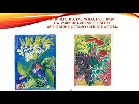 КАРТИНЫ С ВЕСЕЛЫМ НАСТРОЕНИЕМ : Т.А. МАВРИНА «ГОЛУБОЕ ЛЕТО» «МГНОВЕНИЕ,ОСТАНОВЛЕННОЕ ЛЕТОМ»