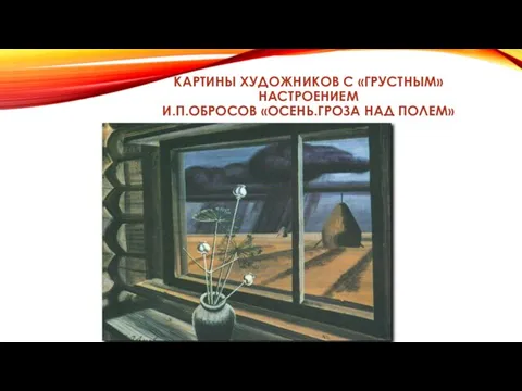 КАРТИНЫ ХУДОЖНИКОВ С «ГРУСТНЫМ» НАСТРОЕНИЕМ И.П.ОБРОСОВ «ОСЕНЬ.ГРОЗА НАД ПОЛЕМ»