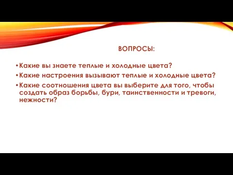 ВОПРОСЫ: Какие вы знаете теплые и холодные цвета? Какие настроения