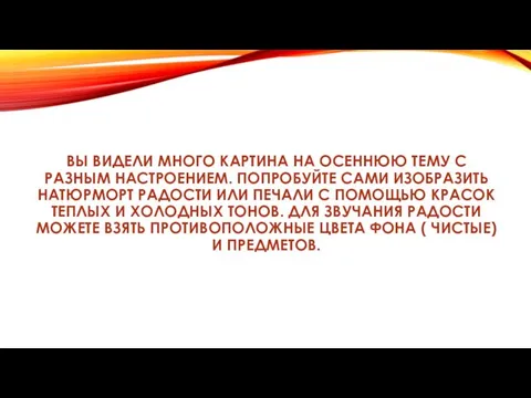 ВЫ ВИДЕЛИ МНОГО КАРТИНА НА ОСЕННЮЮ ТЕМУ С РАЗНЫМ НАСТРОЕНИЕМ.