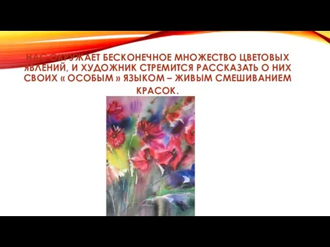 НАС ОКРУЖАЕТ БЕСКОНЕЧНОЕ МНОЖЕСТВО ЦВЕТОВЫХ ЯВЛЕНИЙ, И ХУДОЖНИК СТРЕМИТСЯ РАССКАЗАТЬ