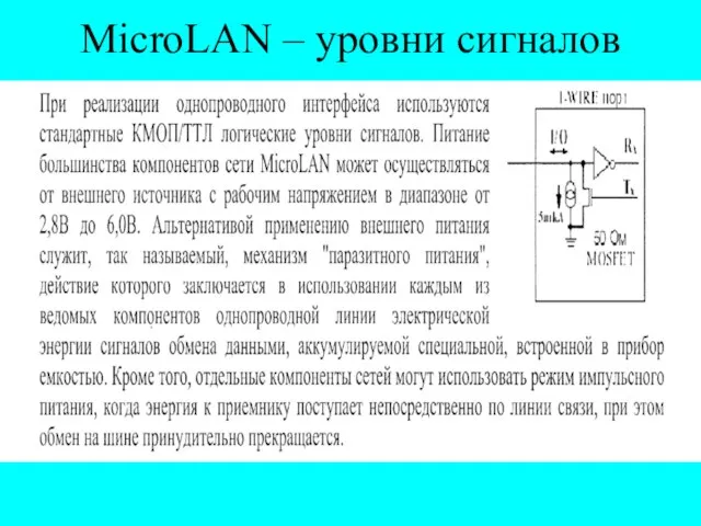 MicroLAN – уровни сигналов