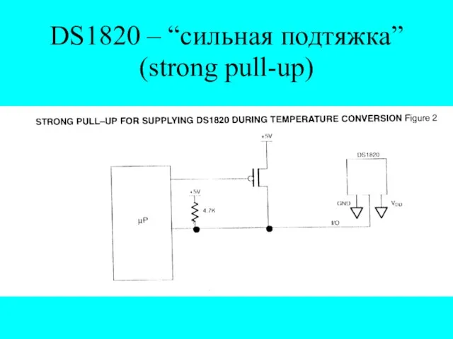 DS1820 – “сильная подтяжка” (strong pull-up)‏