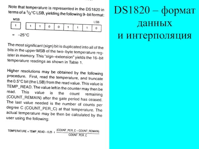 DS1820 – формат данных и интерполяция