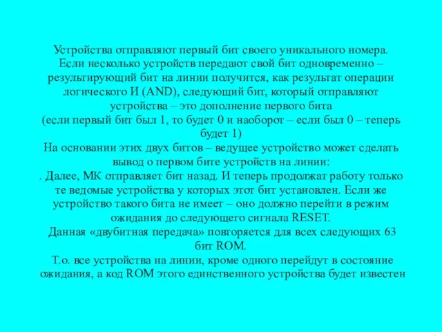 Устройства отправляют первый бит своего уникального номера. Если несколько устройств передают свой бит