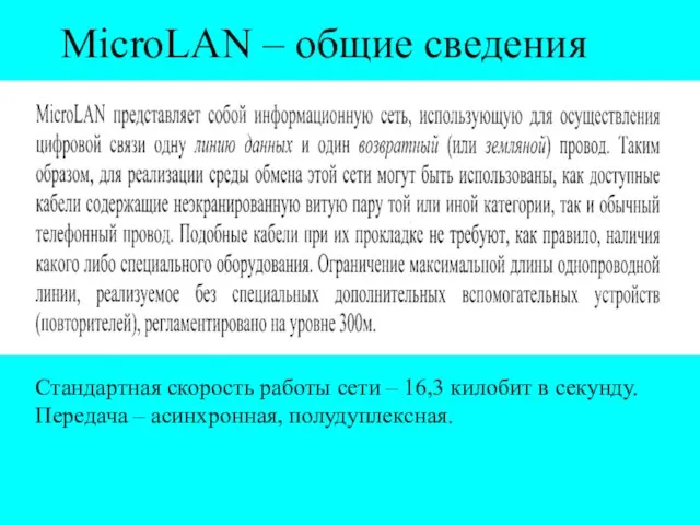MicroLAN – общие сведения Стандартная скорость работы сети – 16,3 килобит в секунду.