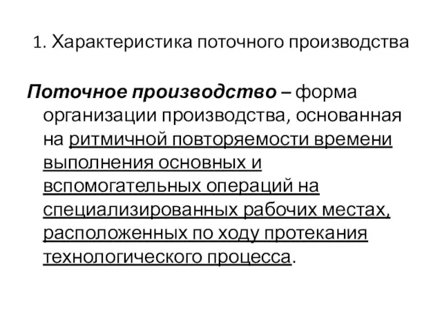 1. Характеристика поточного производства Поточное производство – форма организации производства,