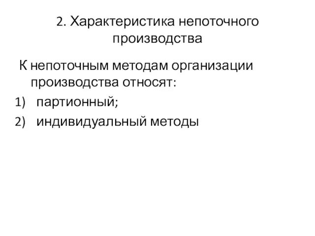 2. Характеристика непоточного производства К непоточным методам организации производства относят: партионный; индивидуальный методы