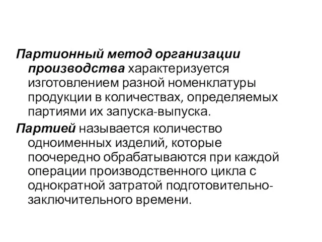 Партионный метод организации производства характеризуется изготовлением разной номенклатуры продукции в