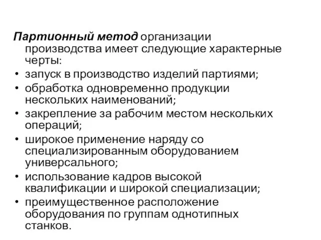 Партионный метод организации производства имеет следующие характерные черты: запуск в