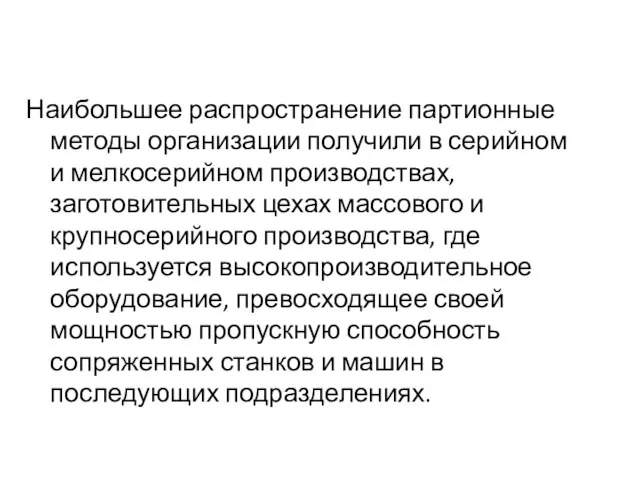 Наибольшее распространение партионные методы организации получили в серийном и мелкосерийном