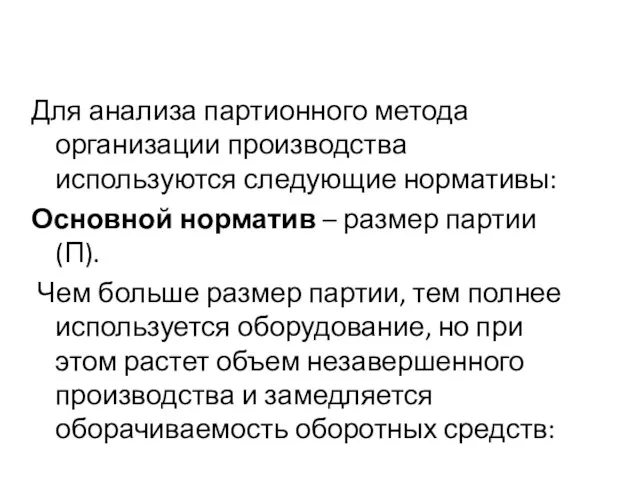 Для анализа партионного метода организации производства используются следующие нормативы: Основной