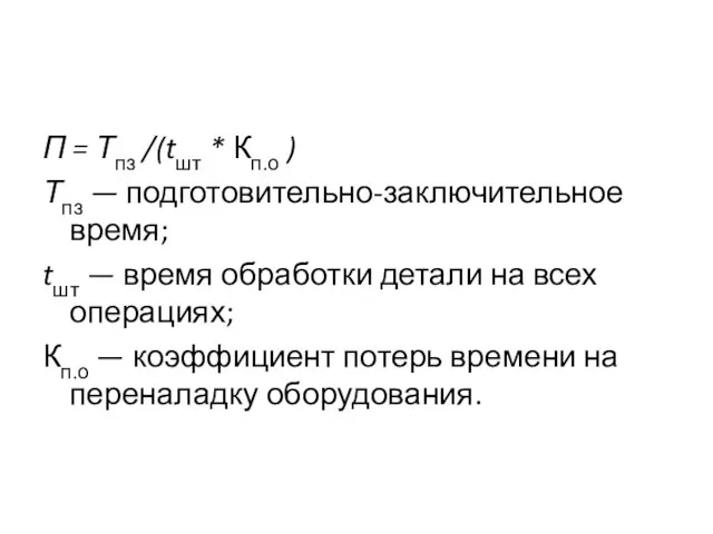 П = Тпз /(tшт * Кп.о ) Тпз — подготовительно-заключительное