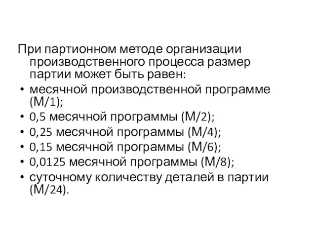 При партионном методе организации производственного процесса размер партии может быть