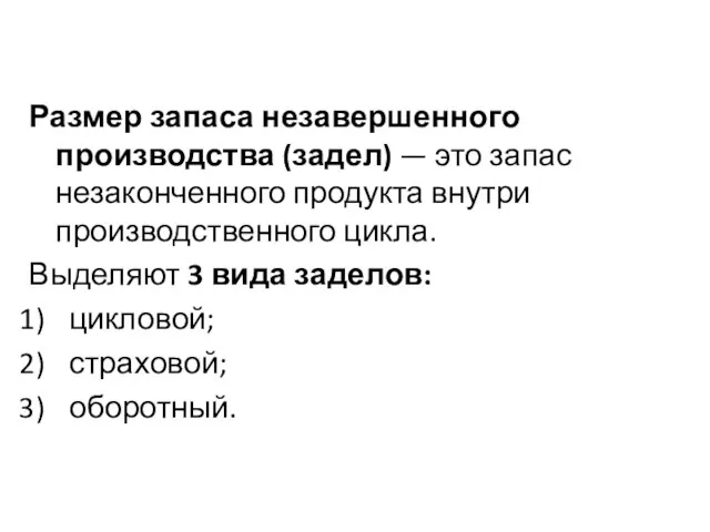 Размер запаса незавершенного производства (задел) — это запас незаконченного продукта