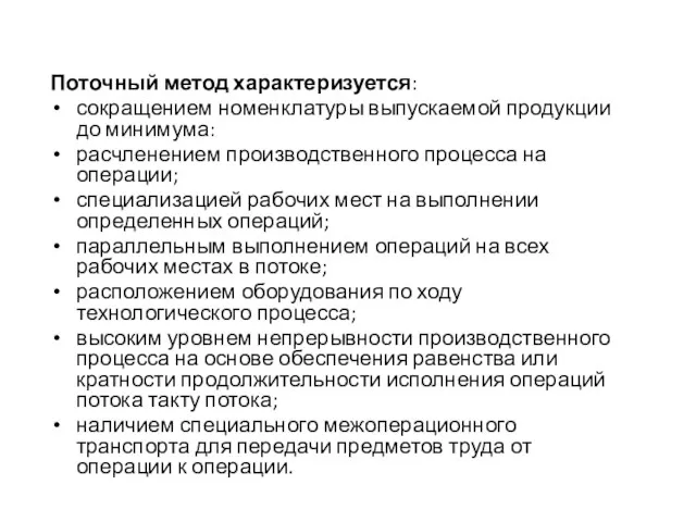 Поточный метод характеризуется: сокращением номенклатуры выпускаемой продукции до минимума: расчленением