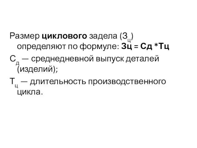 Размер циклового задела (Зц) определяют по формуле: Зц = Сд